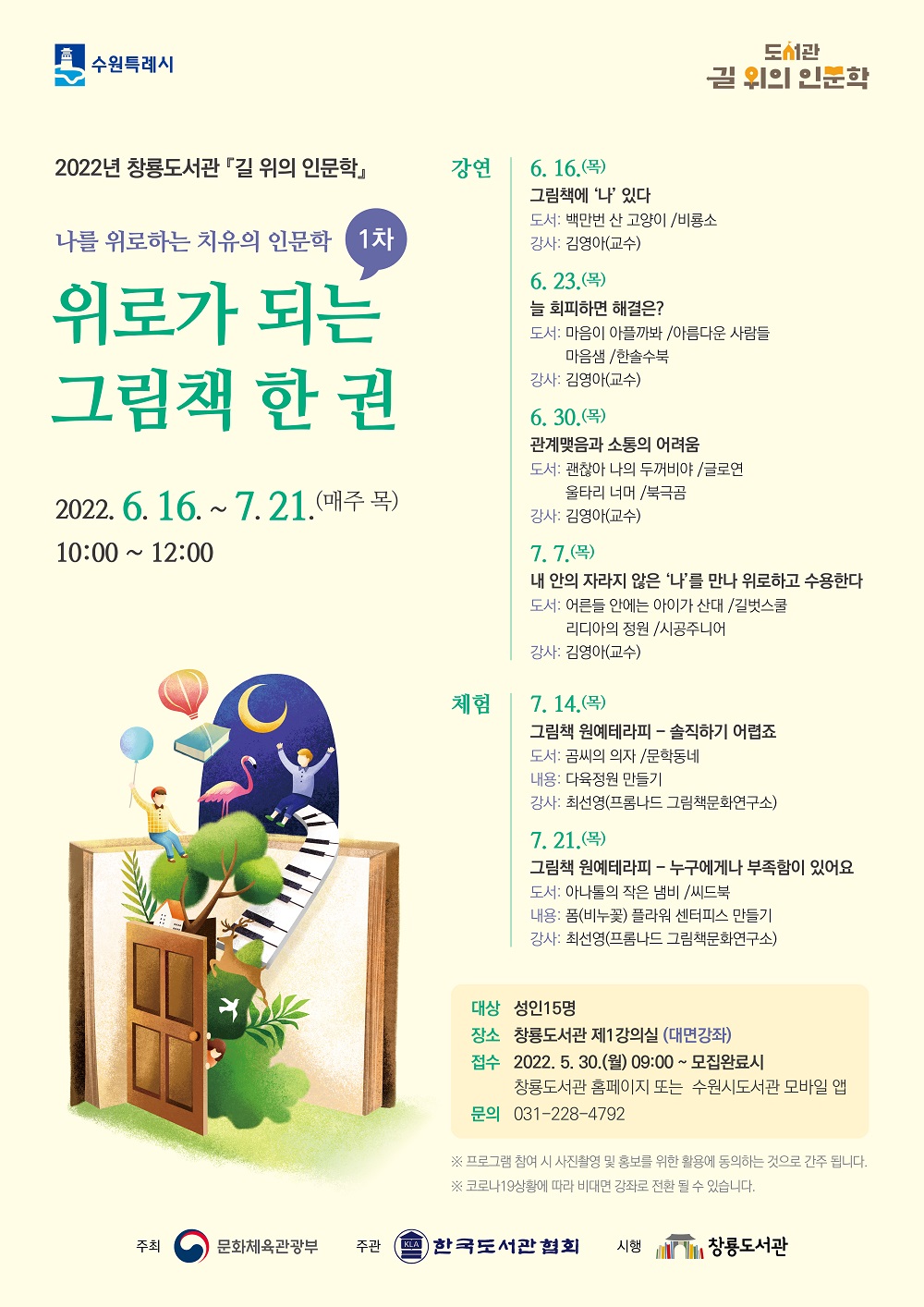 2022창룡도서관길위의인문학_[1차]위로가되는그림책한권-포스터(홈페이지).jpg