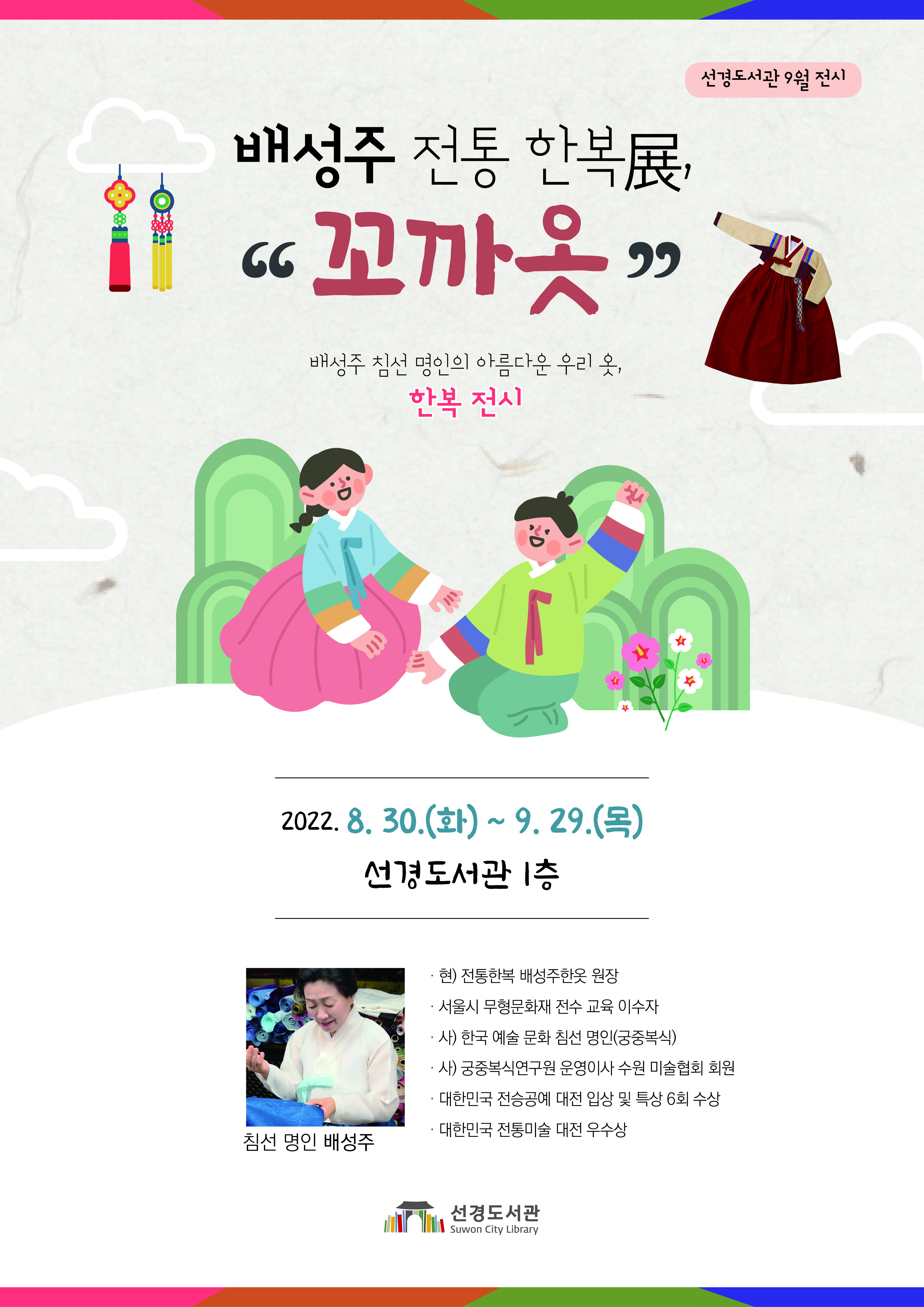 홍보문_2022_9_한복_전시_포스터.jpg