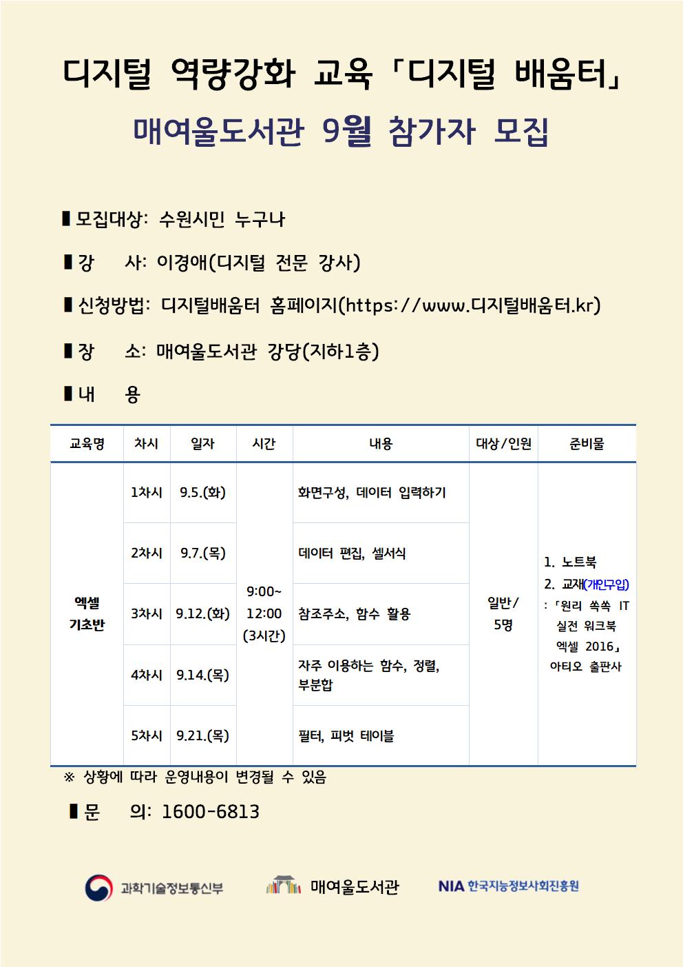 매여울도서관디지털역량강화교육참가자모집홍보문(9월).jpg