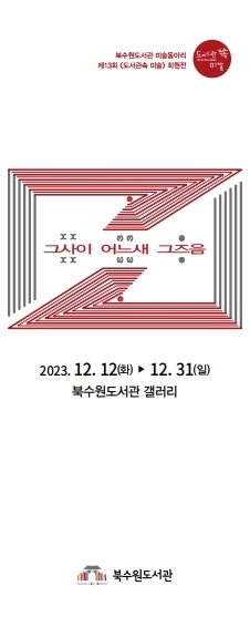 2023년갤러리추가-도서관속미술배너-그사이어느새그즈음.jpg