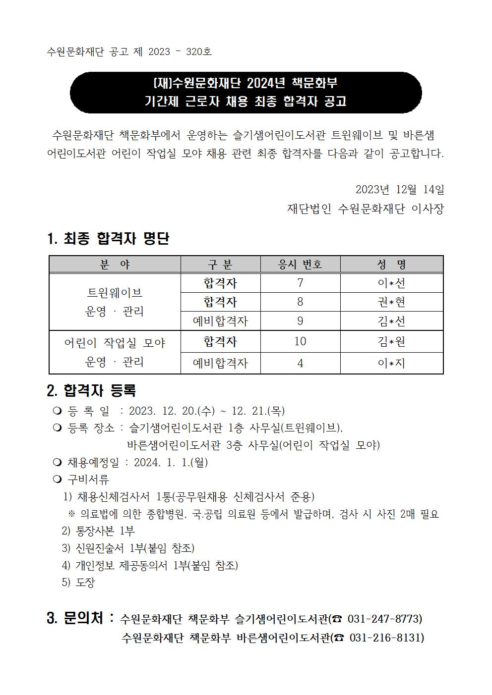 2024책문화부기간제근로자채용최종결과공고문001.jpg