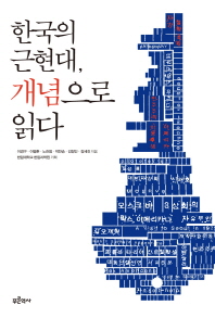 한국의 근현대, 개념으로 읽다