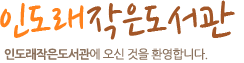 인도래작은도서관인도래작은도서관에 오신 것을 환영합니다.