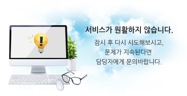 서비스가 원활하지 않습니다. 잠시 후 다시 시도해보시고, 문제가 지속된다면 담당자에게 문의바랍니다.